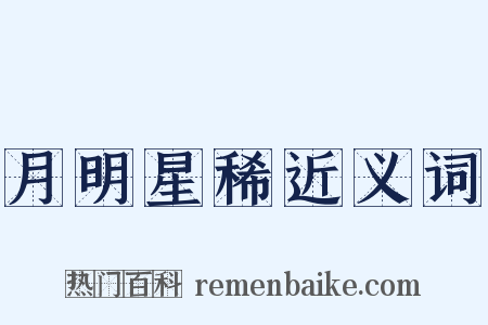 月明星稀近义词是什么意思的图片